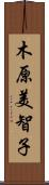 木原美智子 Scroll