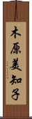 木原美知子 Scroll