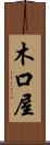 木口屋 Scroll