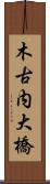 木古内大橋 Scroll