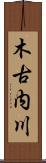 木古内川 Scroll