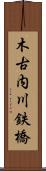 木古内川鉄橋 Scroll