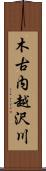 木古内越沢川 Scroll