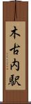 木古内駅 Scroll