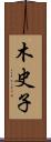 木史子 Scroll