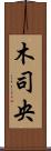 木司央 Scroll