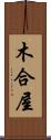 木合屋 Scroll