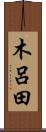 木呂田 Scroll