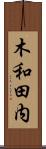 木和田内 Scroll