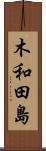 木和田島 Scroll