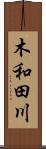 木和田川 Scroll
