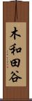 木和田谷 Scroll
