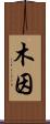 木因 Scroll