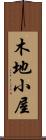 木地小屋 Scroll