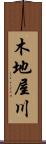 木地屋川 Scroll