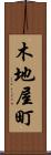 木地屋町 Scroll