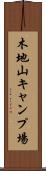 木地山キャンプ場 Scroll