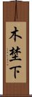木埜下 Scroll