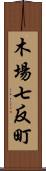 木場七反町 Scroll