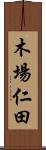 木場仁田 Scroll