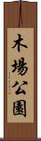 木場公園 Scroll