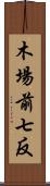 木場前七反 Scroll