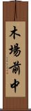 木場前中 Scroll