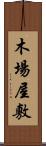 木場屋敷 Scroll
