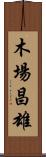 木場昌雄 Scroll