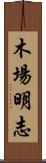 木場明志 Scroll