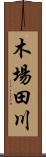 木場田川 Scroll
