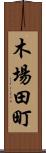 木場田町 Scroll