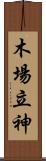 木場立神 Scroll