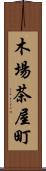 木場茶屋町 Scroll