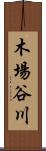 木場谷川 Scroll