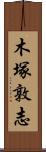 木塚敦志 Scroll