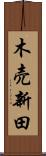 木売新田 Scroll