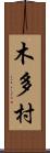 木多村 Scroll