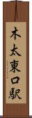 木太東口駅 Scroll