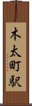 木太町駅 Scroll