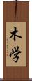 木学 Scroll