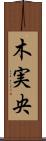 木実央 Scroll