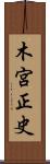 木宮正史 Scroll