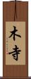 木寺 Scroll