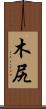木尻 Scroll