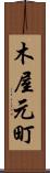 木屋元町 Scroll