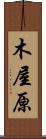 木屋原 Scroll