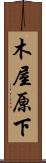 木屋原下 Scroll