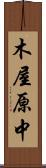 木屋原中 Scroll