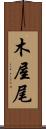 木屋尾 Scroll